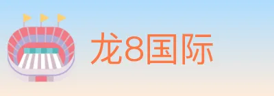龙8国际 logo